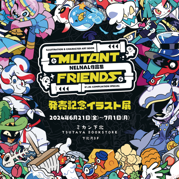 『Nelnal 作品集 Mutant Friends』発売記念イラスト展@ミカン下北 開催のお知らせ